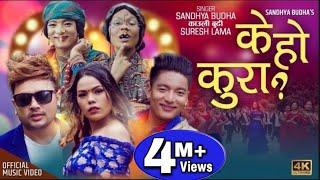 Kauli Budhi K HO KURA New Nepali Song 2076 ft Durgesh Thapa Fulandeko Ama Sandhya Budha Suresh Lama