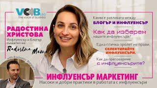 Инфлуенсър маркетинг | Насоки и добри практики в работата с инфлуенсъри