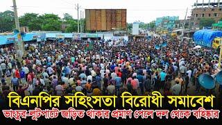 ঝিনাইদহের কালীগঞ্জে বিএনপির স/হিং/স/তা বিরোধী সমাবেশ। ঝিনাইদহ। বিএনপি। Sahriar Alam