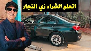 اتعلم تشتري السيارة المستعملة زي التجار اسرار محدش هيقول لك عليها