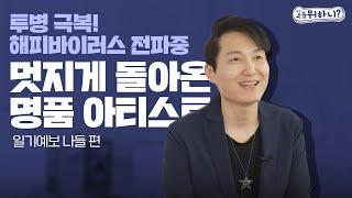 [요즘뭐하니] 수많은 명곡을 보유한 아티스트!(일기예보 나들 근황)