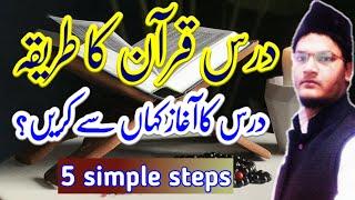 dars e quran ka tarika | how start dars e quran | 5 simple steps