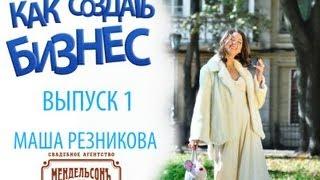 Как создать Бизнес №1 - Свадебный распорядитель (Маша Резникова)