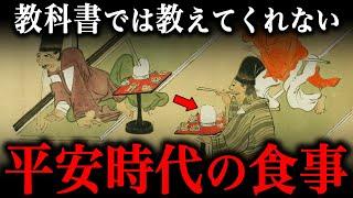 平安時代の食事事情！現代人では理解しがたい『驚きの風習』とは！？