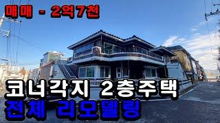 (거래완료) 올리모델링 2층 단독주택