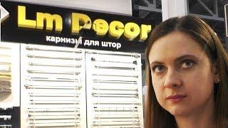 Lm Decor на Mos Build 2019 Рулонные шторы карнизы / Roll up curtains cornices