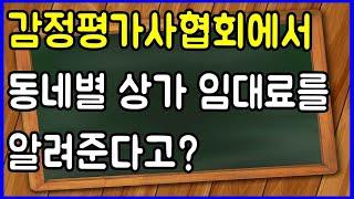 상가 주택 동네별 적정임대료를 감정평가협회에서 알려준다는데 도움이 될까