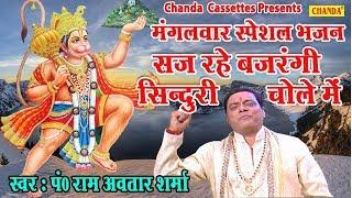 मंगलवार स्पेशल भजन :: सज रहे बजरंगी सुंदरी चोले में || Ram Avtar Sharma || Popular Hanumanji Bhajan