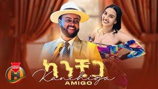 Amigo X Rediet Mulugeta ft. Dj John - Kanchiga | ካንቺጋ | New Ethiopian Music 2024 (Official Video)