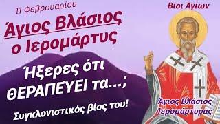  Άγιος ΒΛΆΣΙΟΣ Ιερομάρτυς: ξέρατε ότι ΠΡΟΣΤΑΤΕΎΕΙ τους...; Ο συγκλονιστικός ΒΊΟΣ του (11 Φεβρ.)