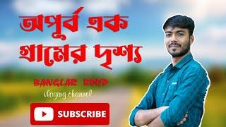 অপূর্ব এক গ্রামের দৃশ্য || APURBA EAK GRAMER DRISHO || BANGLAR ROOP