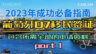 葡萄牙D7签证2023年成功必备指南Part 1｜葡萄牙移民干货分享｜办理葡萄牙D7移民你必须要看的攻略｜葡萄牙黄金签证｜葡萄牙税号NIF｜葡萄牙银行开户｜葡萄牙租房买房｜葡萄牙50万欧投资移民