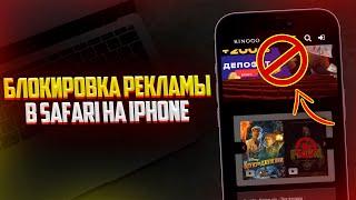 Как Убрать ВСЮ Рекламу на iPhone в Safari? Блокировка Рекламы в Сафари! 2024