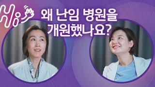 "왜 난임 병원을 개원했나요?" 에이치아이 여성의원 원장님 인터뷰 | 시험관 시술