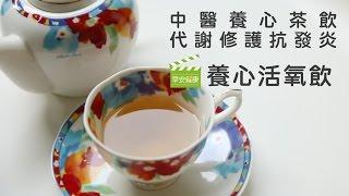 代謝修護抗發炎  養心活氧飲【早安健康】