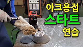 아크용접 초보를 위한 동영상 네번째.(Video #4 for arc welding novices)