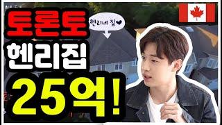 토론토 헨리의 집 가격이 25억? 실화냐? Henry Toronto | 토론토 | 헨리 | 집구경 |