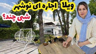 ولاگ یک روز با من و گشت گذار در شهر نوشهر و دیدن ویلاهای اجاره ای روزانه ️