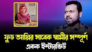 ফুড আপ্পির সাবেক স্বামী রুহুল আমিনের ফুল ইন্টরভিউ দেখুন।  FoodAppi । Knr Media । SK News।।