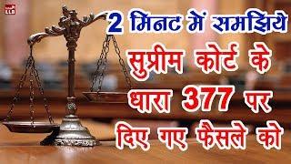 Supreme Court Historical Judgement on Section 377 in Hindi