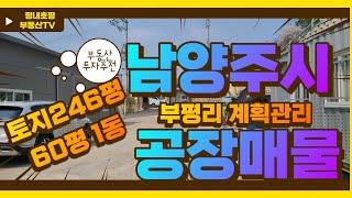 급매 남양주시 부평리 60평 1동 공장매물