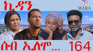 164 ሰብ ኢሎሞ ኪዳን 20 ሰነ - Seb Elomo Kidan 20 Sene -By Abubeker Abdel Awel Eritrean Comedy 2024