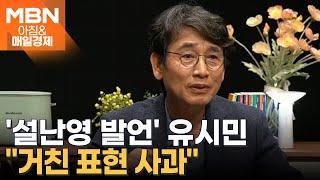 유시민, 설난영 관련 발언에 해명…"거친 표현은 제 잘못" [아침&매일경제]