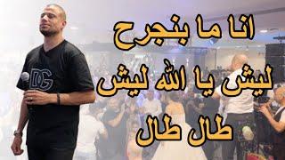 وصلة نار | عم بشربك يا كاس | انا ما بنجرح | ليش يا الله ليش | طال طال |#حفلات_2023 #علاء_عكر