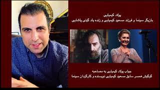 Poulad Kimiai about Googoosh . جواب جنجالی و حیرت انگیز پولاد کیمیایی به مصاحبه گوگوش