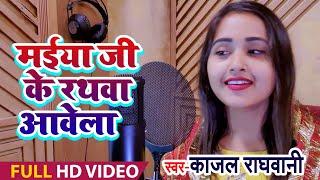 #Kajal_Raghwani New #Devi_Geet 2019 | मईया जी के रथवा आवेला । Nawratri Song 2019