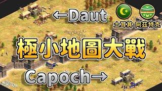 【世紀帝國2決定版】極小地圖又來啦！DauT對決Capoch，關鍵居然是火炮Carry全場！？ 土耳其 vs 阿茲特克