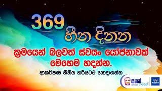 369 හීන දිනන ක්‍රමයෙන් බලවත් ස්වයං යෝජනාවක් මෙහෙම හදන්න. ආකර්ෂණ නීතිය හරියටම යොදාගන්න. 369 Method