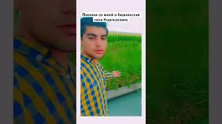 Поехали со мной в бишкекские села Кыргызстана #киргизстан #для вас