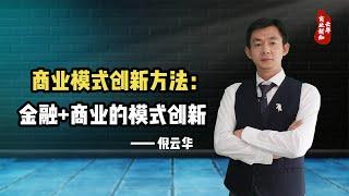 倪云华：商业模式创新方法—金融+商业的模式创新