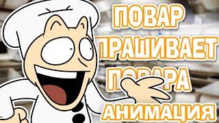 Повар спрашивает Повара! - Но это - Анимация! | animation meme