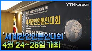 제22회 '세계한인언론인대회' 4월 24∼28일 개최 [재외동포소식] / YTN korean