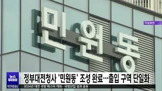 정부대전청사 민원동 조성 완료..출입 구역 단일화/대전MBC