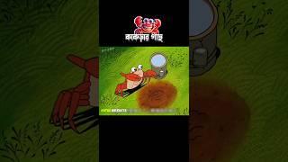 কাকড়ার গাছ #3danimition #cartoon