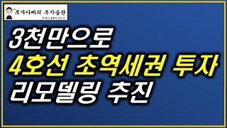 3천만원으로 4호선 초역세권 아파트 리모델링 투자