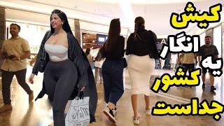 Luxury Island of Iran / The media does not tell the truth / میکامال جزیره کیش / mica mall kish