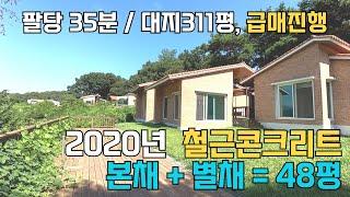 [양평전원주택급매물] 2020년 전망시원한 철근콘크리트 전원주택 3억대, 팔당 차량 35분 지하철 5분거리/별채가 있는 단층 전원주택48평 대지311평, 급매진행