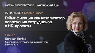 Геймификация как катализатор вовлечения сотрудников в HR-проект