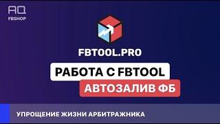 Работа с FBTOOL для новичка/ Facebook