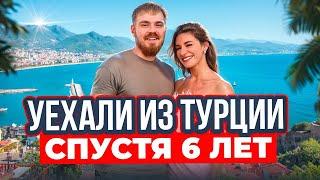 Почему мы уезжаем из Турции спустя 6 лет? Отказали в ВНЖ? Продаем квартиру?