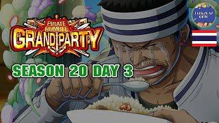 OPTC [Grand Party] Season 20 Day3 | Everyday OPTC |