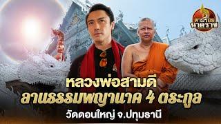 หลวงพ่อสามดีศักดิ์สิทธิ์ อธิษฐานลานธรรมพญานาค 4 ตระกูล ณ วัดดอนใหญ่: ตามรอยนาคราช Ep.39(ນາກ,နဂါး,龙王)