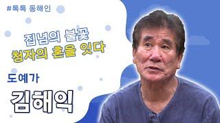 [톡톡동해인] 집념의 불꽃, 청자의 혼을 잇다... 도예가 김해익