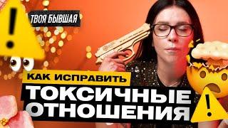 ПРАВИЛА КРЕПКИХ ОТНОШЕНИЙ | ТВОЯ БЫВШАЯ