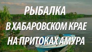 РЫБАЛКА НА АМУРЕ В ХАБАРОВСКОМ КРАЕ