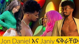  Jon Daniel እና Janiy ፍቅራቸው ሲያስቀና || Ethiopian TikTok live game videos Jon Daniel Janiy #ebs